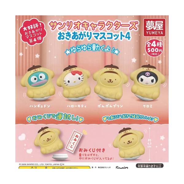サンリオ キャラクターズ おきあがり マスコット 4 全4種+ディスプレイ台紙セット ご当地本舗夢屋 ガチャポン ガチャガチャ ガシャポン コンプリート