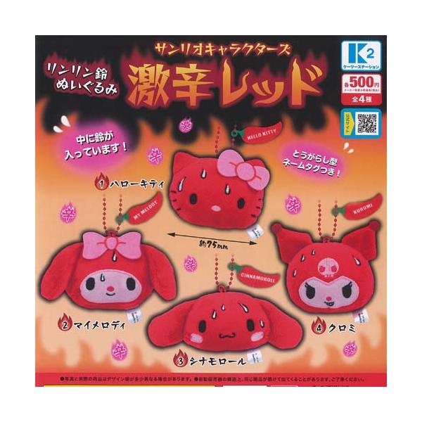 サンリオ キャラクターズ リンリン 鈴 ぬいぐるみ 激辛レッド 全4種セット ケーツーステーション ガチャポン ガチャガチャ ガシャポン コンプリート