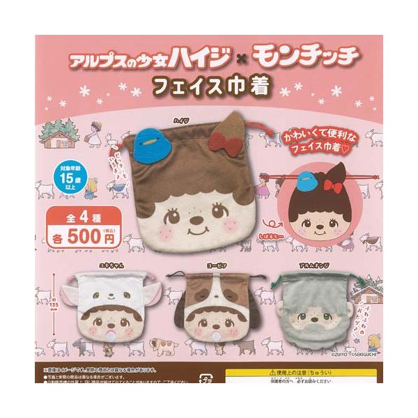 モンチッチ　アルプス少女ハイジ　セット 楽天市場】アルプスの少女 ハイジ × モンチッチ ミニ クッション