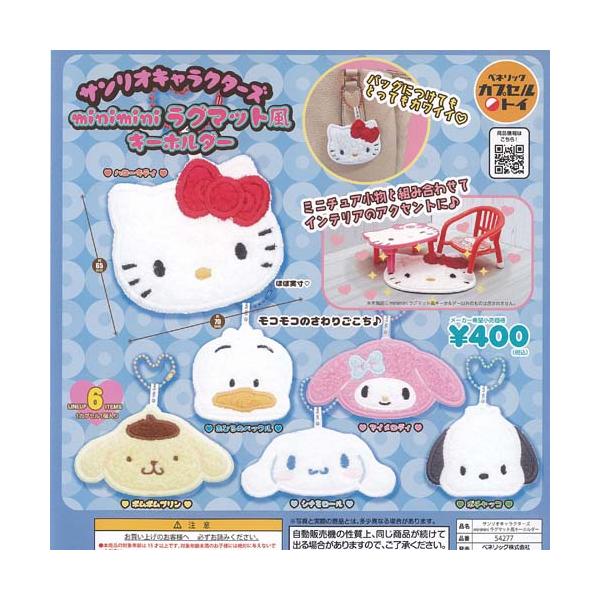 サンリオ キャラクターズ mini mini ラグマット風 キーホルダー 全6種セット ベネリック ガチャポン ガチャガチャ ガシャポン コンプリート