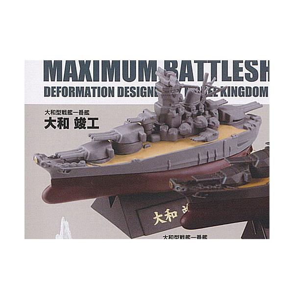 カプセルQミュージアム ワールドシップデフォルメ 2 史上最大の戦艦 大和 武蔵 編 改 1：大和型戦艦一番艦 大和 竣工 海洋堂 ガチャポン ガチャガチャ