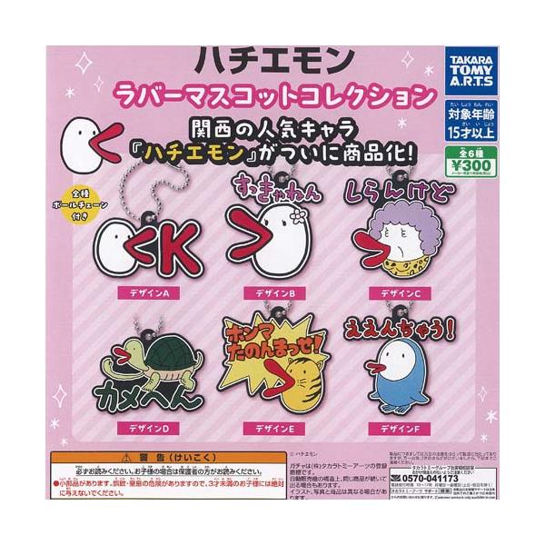 のあさん　グミラバーチャーム　8個セット サンエックスユニバース チャームつきグミ｜発売日：2026年1月5日