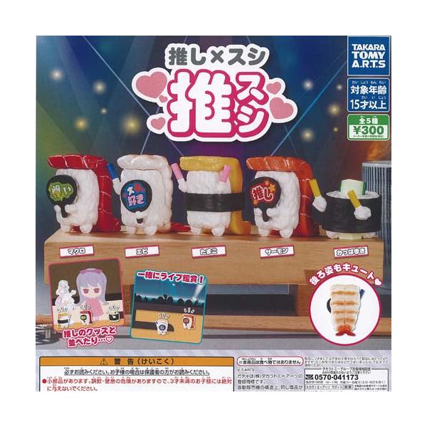 推し × スシ 推スシ 全5種セット タカラトミーアーツ ガチャポン ガチャガチャ ガシャポン コンプリート ミニチュア