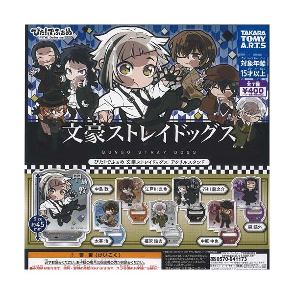 ぴたでふぉめ 文豪ストレイドッグス アクリル スタンド 全7種+