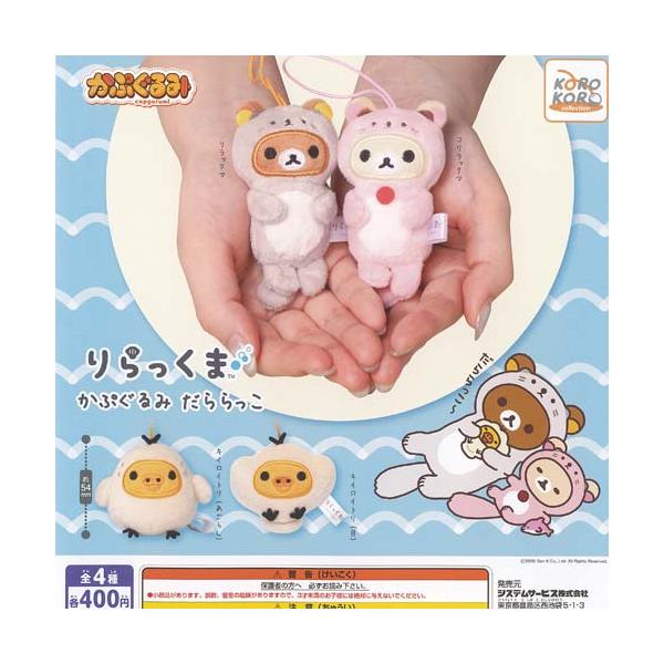 サンエックス りらっくま かぷぐるみ だららっこ 全4種+ディスプレイ