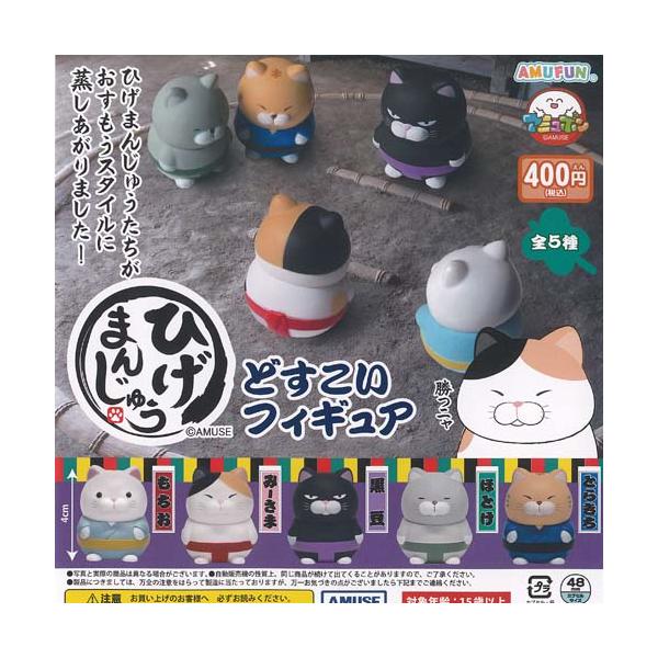 ひげまんじゅう どすこい フィギュア 全5種+ディスプレイ台紙セット