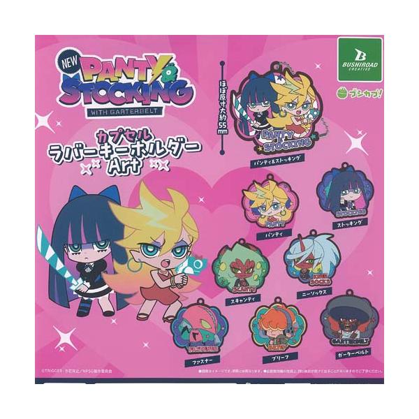 New パンティ＆ストッキング with ガーターベルト カプセル ラバー キーホルダー Art 全8種セット ブシロード ガチャポン ガチャガチャ コンプリート