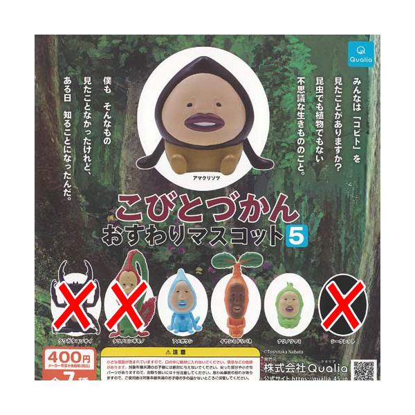Qualia（クオリア） こびとづかん おすわり マスコット 5 / 4種セット