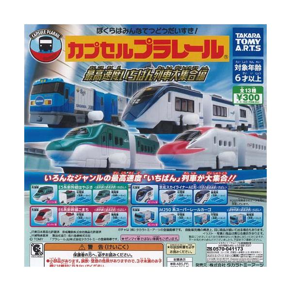 カプセルプラレール 最高速度 いちばん列車 大集合編 全13種セット