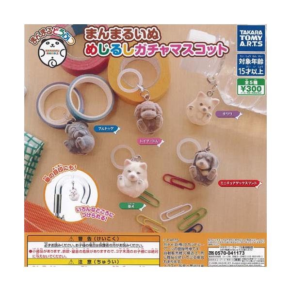 まんまるどうぶつ まんまるいぬ めじるし ガチャ マスコット 全5種セット タカラトミーアーツ ガチャポン ガチャガチャ ガシャポン コンプリート