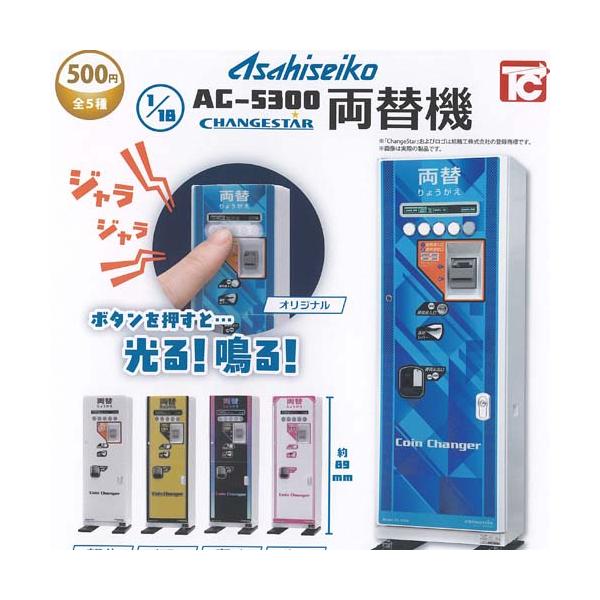 旭精工 1/18 AC 5300 両替機 全5種セット トイズキャビン ガチャポン