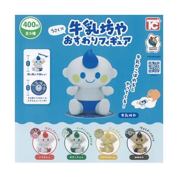 tanakasaki うごく 牛乳坊や おすわり フィギュア 全5種セット トイズキャビン ガチャポン ガチャガチャ ガシャポン コンプリート