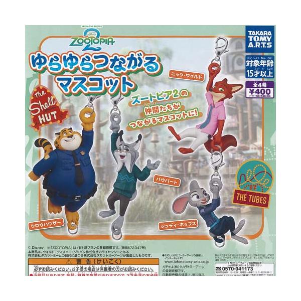 タカラトミーアーツ ディズニー ズートピア 2 ゆらゆら つながる