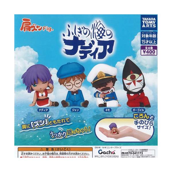 肩ズン Fig ふしぎの海のナディア 全4種セット タカラトミーアーツ ガチャポン ガチャガチャ ガシャポン コンプリート