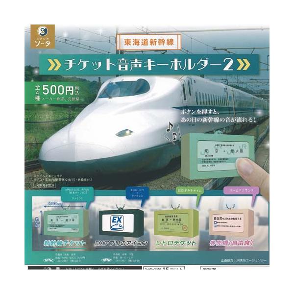 東海道新幹線 チケット 音声 キーホルダー 2 全4種+ディスプレイ台紙