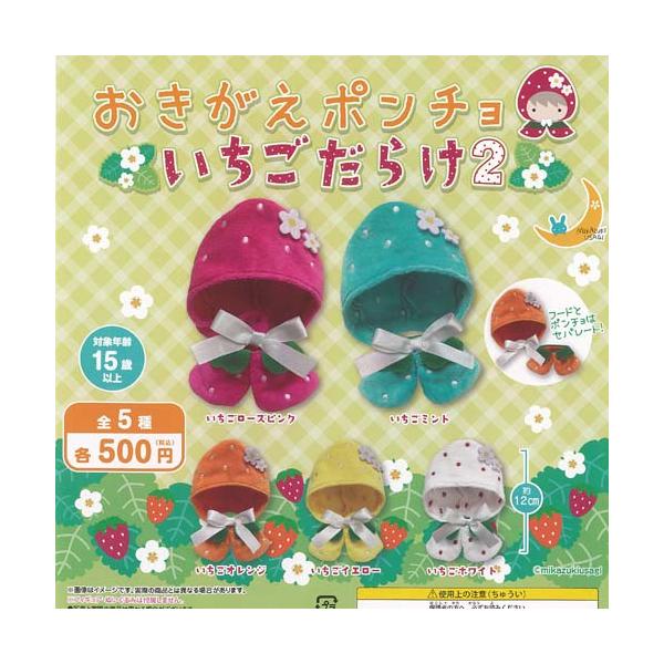 おきがえ ポンチョ いちご だらけ 2 全5種+ディスプレイ台紙セット
