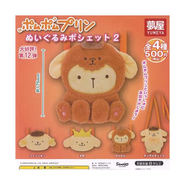 サンリオ ポムポムプリン カフェ イヤホンジャック　2016 ぬいぐるみ サンリオ ポムポムプリン ぬいぐるみ ポシェット 2 全4種セット ご当地