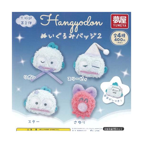 サンリオ ハンギョドン ぬいぐるみ バッジ 2 全4種+ディスプレイ台紙