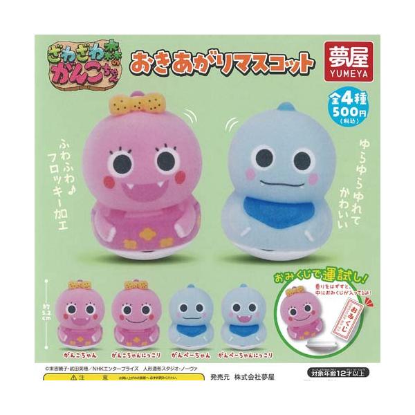 ざわざわ森の がんこちゃん おきあがり マスコット 全4種セット ご当地本舗夢屋 ガチャポン ガチャガチャ ガシャポン コンプリート