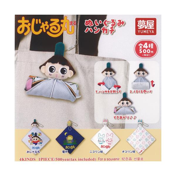 おじゃる丸 ぬいぐるみ ハンカチ 全4種+ディスプレイ台紙セット ご当地