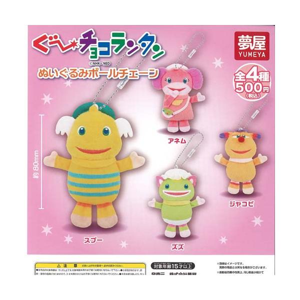 ぐーチョコランタン ぬいぐるみ ボールチェーン 全4種+ディスプレイ