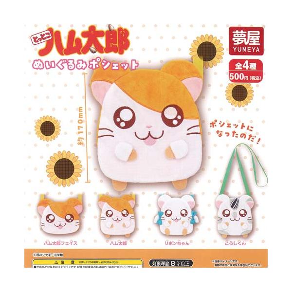 とっとこ ハム太郎 ぬいぐるみ ポシェット 全4種セット ご当地本舗夢屋