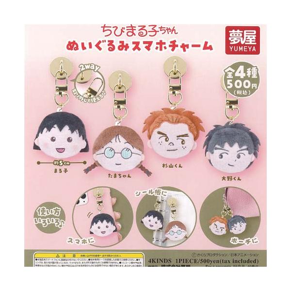 さくらももこ ちびまる子ちゃん ぬいぐるみ スマホチャーム 全4種+