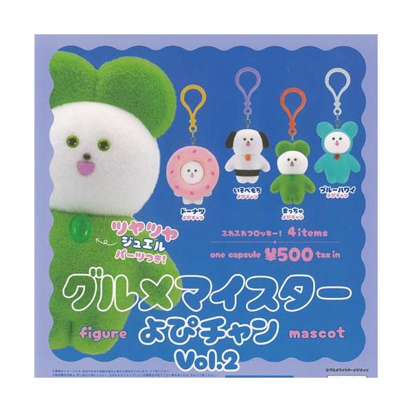 グルメマイスター よぴチャン フィギュア マスコット Vol 2 全4種セット ケンエレファント ガチャポン ガチャガチャ ガシャポン コンプリート