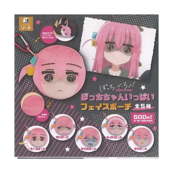 ぼっち ざ ろっく ぼっちちゃん いっぱい フェイス ポーチ 全5種+