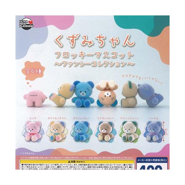 くずみちゃん フロッキー マスコット ファンシー コレクション 全6種