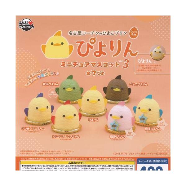 名古屋コーチンの ひよこプリン ぴよりん ミニチュア マスコット vol 3 全7種セット ウルトラニュープランニング ガチャポン ガチャガチャ コンプリート