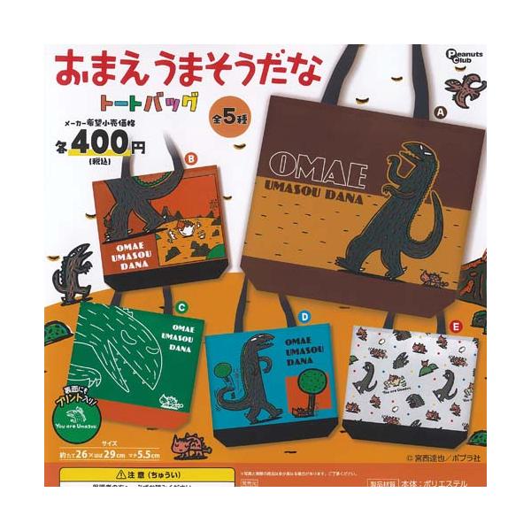宮西達也 おまえうまそうだな トートバッグ 全5種セット ピーナッツクラブ ガチャポン ガチャガチャ ガシャポン コンプリート