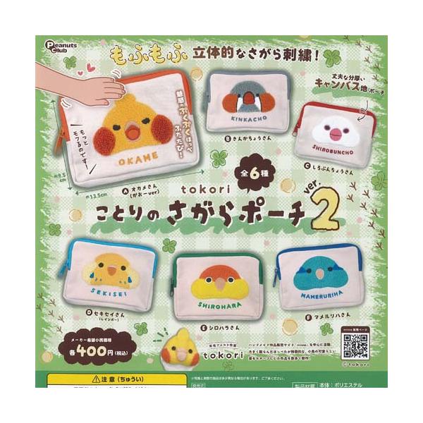 tokori ことりの さがら ポーチ ver 2 全6種セット ピーナッツクラブ