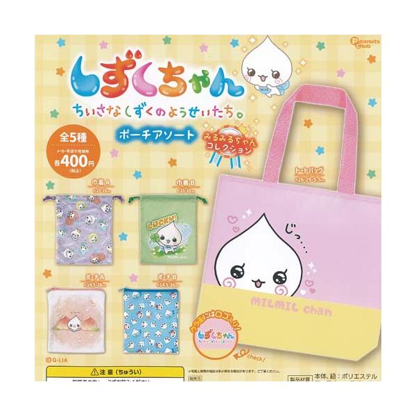 Q-LIA しずくちゃん ポーチアソート みるみるちゃん コレクション 全5