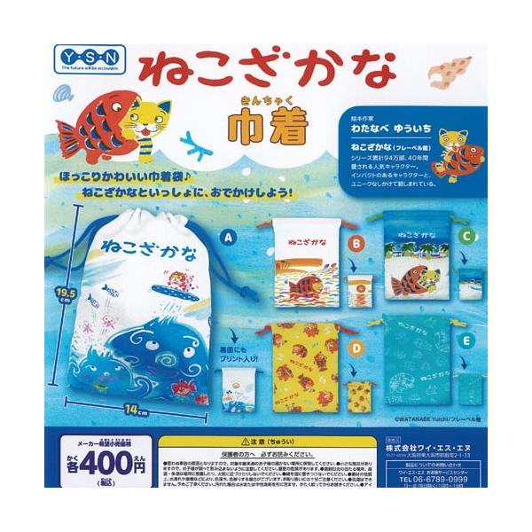 わたなべゆういち ねこざかな 巾着 全5種セット ワイエスエヌ