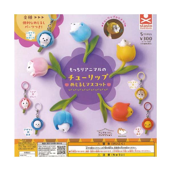 もんとみ アニマルアトラクション もっちり アニマルの チューリップ めじるし マスコット 全5種セット スタンドストーンズ ガチャポン コンプリート