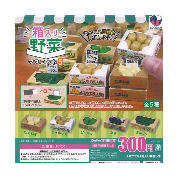 箱入り 野菜 マスコット 5 全5種+ディスプレイ台紙セット J.DREAM