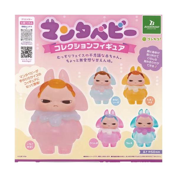 七語つきみ マンタベビー ソフビ おくるみ付き ブシロード 七語つきみ マンタベビー コレクション フィギュア 全5種+
