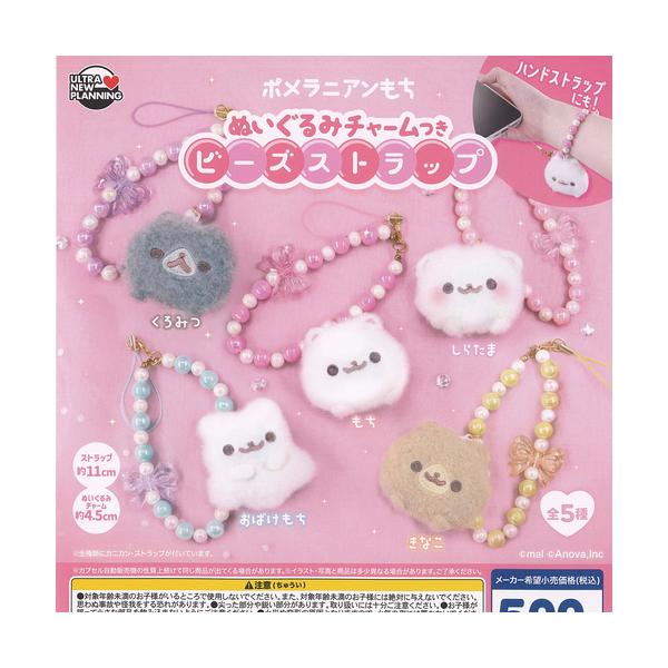 ポメラニアンもち ぬいぐるみ チャームつき ビーズ ストラップ 全5種+