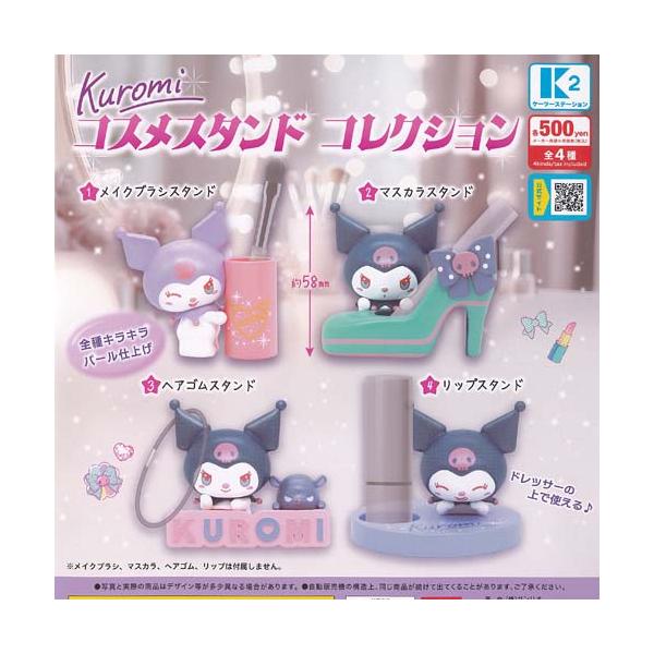 サンリオ クロミ コスメ スタンド コレクション 全4種セット ケーツー