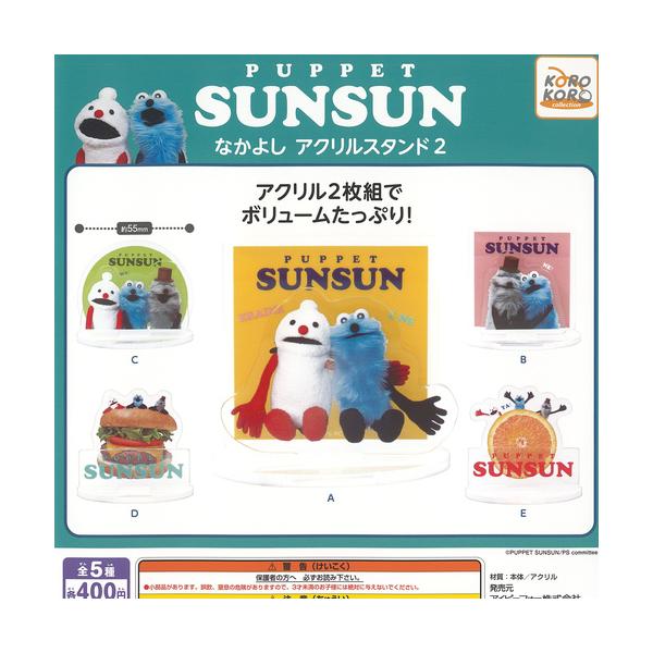 PUPPET SUNSUN パペット スンスン なかよし アクリル スタンド 2 全5種
