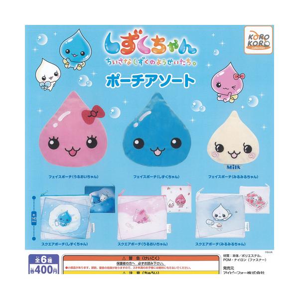 【正規品】しずくちゃん 通常サイズ 4セット Q-LIA しずくちゃん ちいさなしずくのようせいたち ポーチ アソート 全