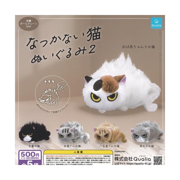 Qualia（クオリア） せこなお なつかない猫 ぬいぐるみ 2 全5種+