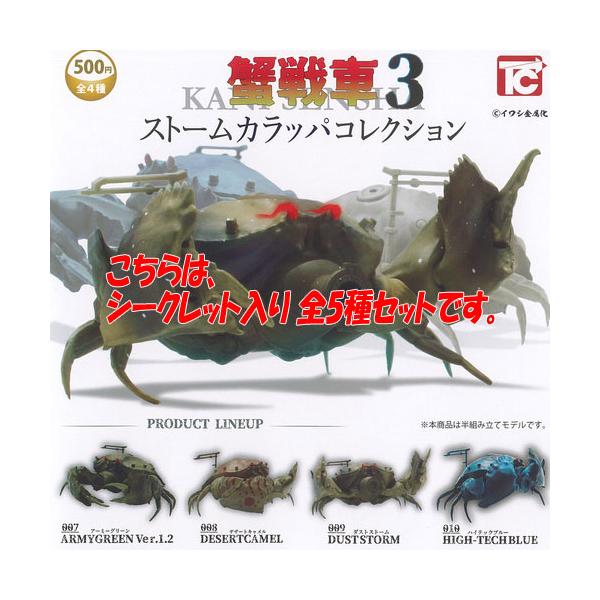 イワシ金属化　カラッパ　カニ　フィギュア イワシ金属化 蟹戦車 3 ストームカラッパ コレクション シークレット