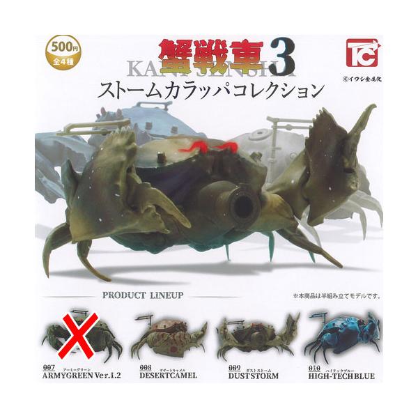 イワシ金属化 蟹戦車 3 ストームカラッパ コレクション / 3種セット