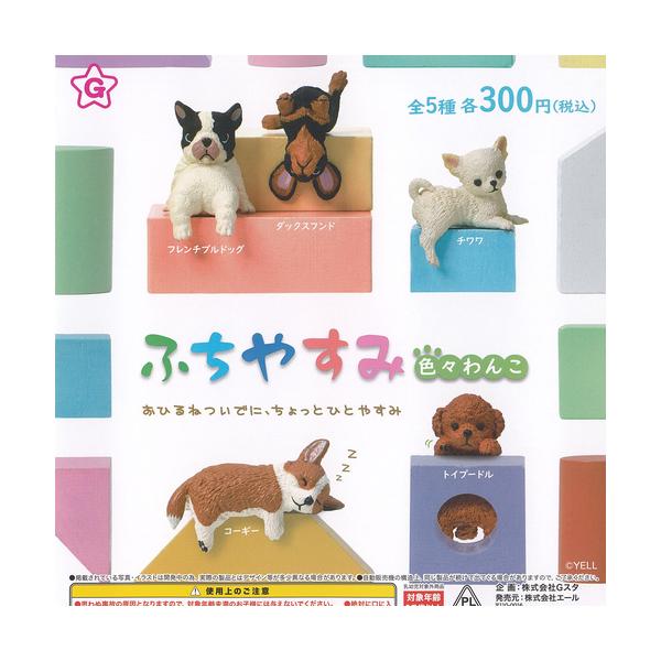 YELL ふちやすみ 色々 わんこ 全5種+ディスプレイ台紙セット エール