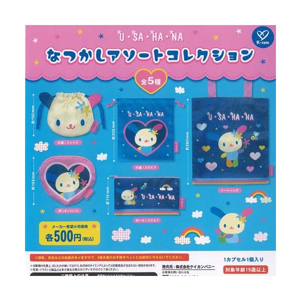 サンリオ ウサハナ なつかし アソート コレクション 全5種セット ケイ