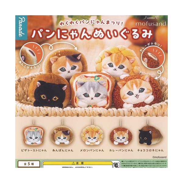mofusand パンにゃん ぬいぐるみ 全5種セット パレード ガチャポン