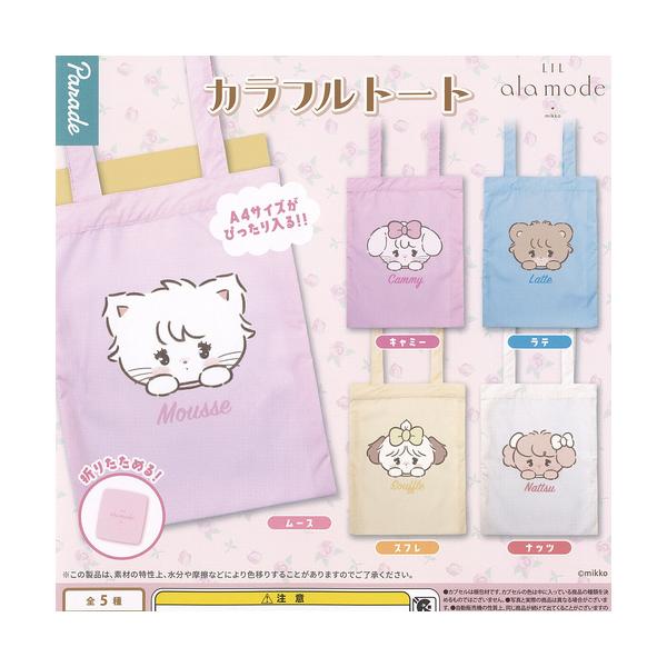 mikko LiL ala mode カラフル トート 全5種セット パレード ガチャポン