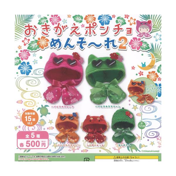 おきがえ ポンチョ めんそーれ 2 全5種+ディスプレイ台紙セット 三日月